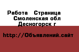  Работа - Страница 2 . Смоленская обл.,Десногорск г.